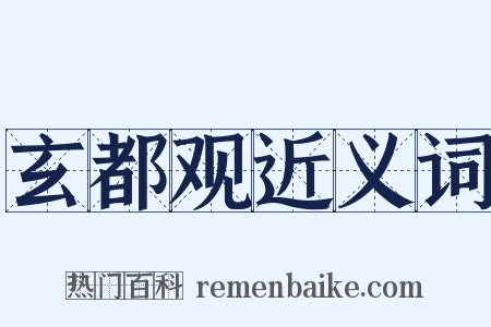 玄都观近义词是什么意思的图片